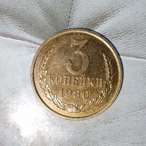 3 копейки 1980 года СССР. Очень красивая монета! Шикарная родная патина!