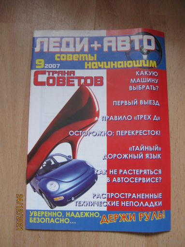 Леди и авто