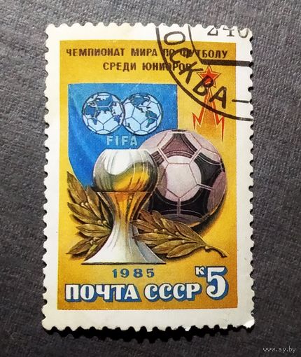Марка СССР 1985 год. Чемпионат мира по футболу