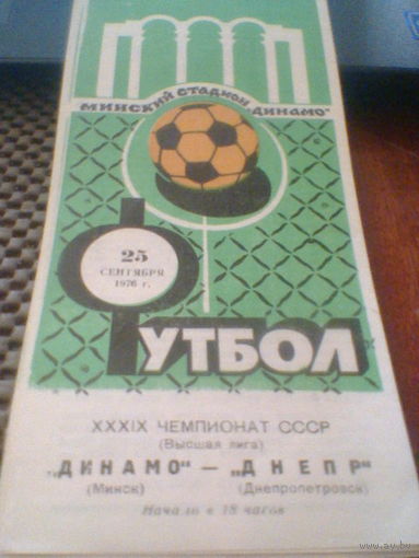 25.09.1976--Динамо Минск--Днепр Днепропетровск