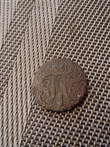 1 копейка Павел1