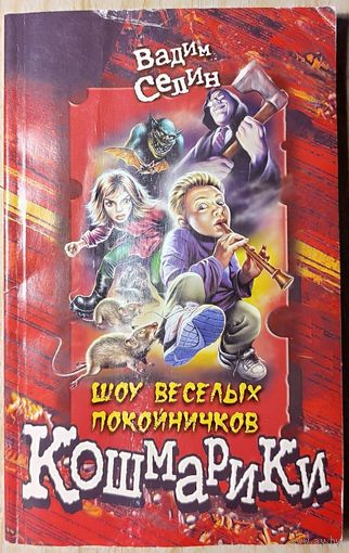 Вадим Селин - Шоу весёлых покойничков