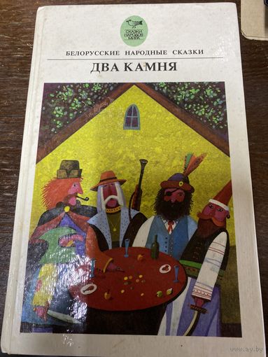 Белорусские народные сказки