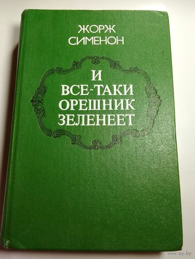 Жорж Сименон И все-таки орешник зеленеет