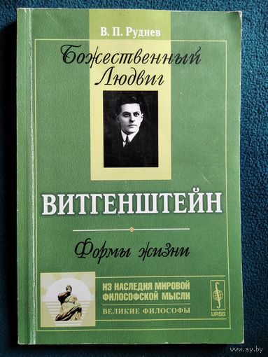 Вадим Руднев Божественный Людвиг. Витгенштейн. Формы жизни // Серия: Из наследия мировой философской мысли. Великие философы
