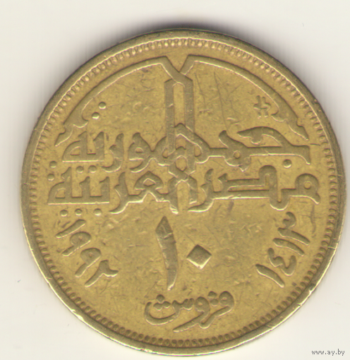 10 пиастров 1992 г.