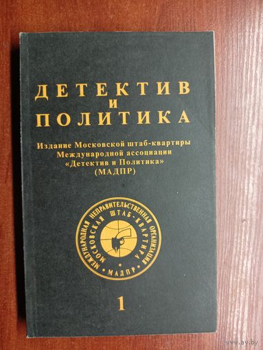 "Детектив и политика" Выпуск 1(17) 1992