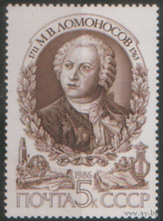 Заг. 5710. 1986. М.В. Ломоносов. Чист.
