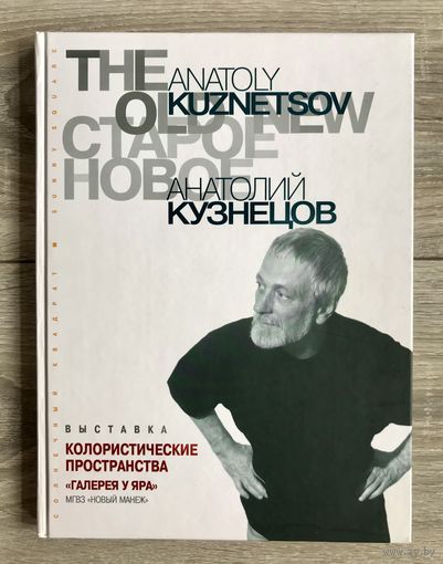 А.Кузнецов. Альбом