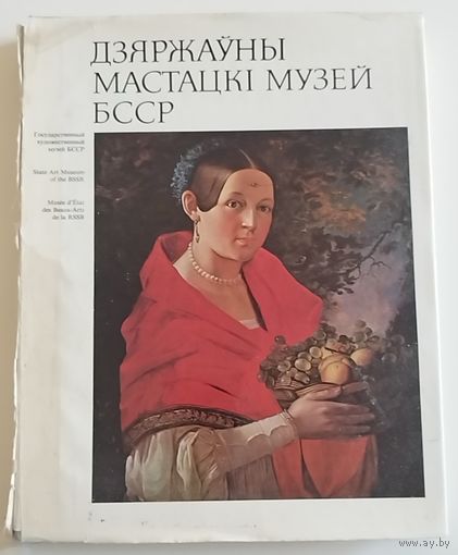 Дзяржаўны мастацкі музей БССР. Красивый альбом. 1979