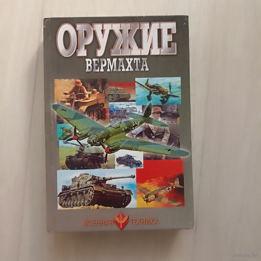 Оружие вермахта. Серия: Военная техника