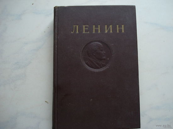 Собрание сочинений В И Ленина (1951 -52 года)