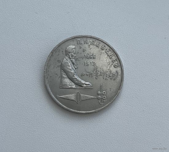 СССР  1 рубль 1991 г. (Лебедев)
