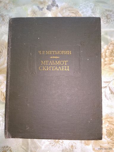 Ч.Р.Метьюрин  Мельмот Скиталец // Литературные памятники.