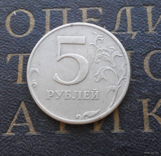 5 рублей 1997 М Россия #05