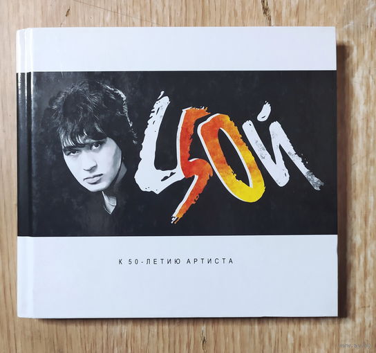 CD,(Русские) Цой – К 50-Летию Артиста (2CD)