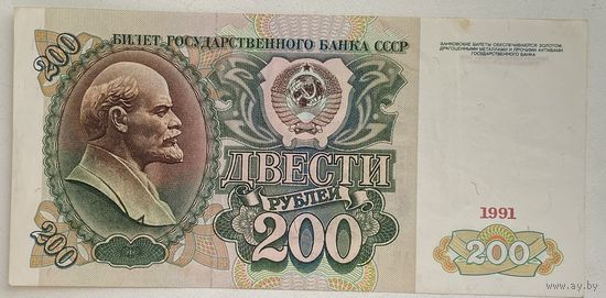 СССР 200 рублей 1991 г.