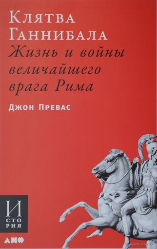 Джон Превас "Клятва Ганнибала. Жизнь и войны Величайшего Врага Рима"