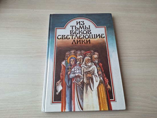 Из тьмы веков светлеющие лики - А.Мальдис, В.Орлов, О.Лойко, Ялугин, Янушкевич - Беларусь 1994 рис. Басалыга - Ефросинья Полоцкая, Л Сапега, К Туровский, М. Гусовский, Д. Городенский, Ф. Скорина и др