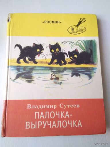Палочка -выручалочка. Сказки. /49