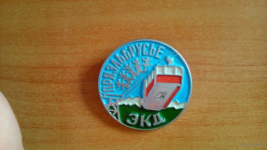 Значок "Приэльбрусье ЭКД"