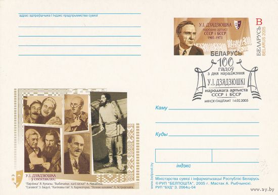Беларусь 2005 ПК с ОМ со СГ В.И. Дедюшко (алб)
