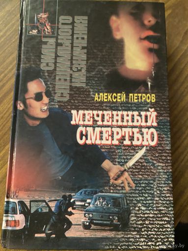 А.Петров.Меченный смертью.