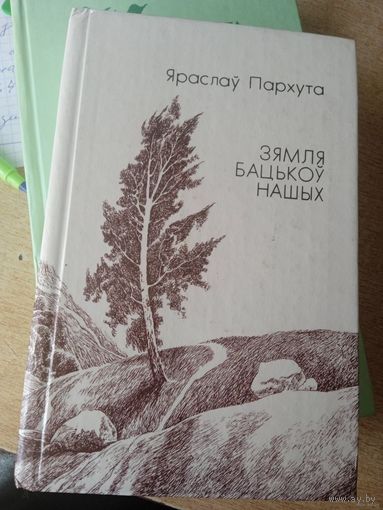 ЗЕМЛЯ БАЦЬКОВ НАШЫХ