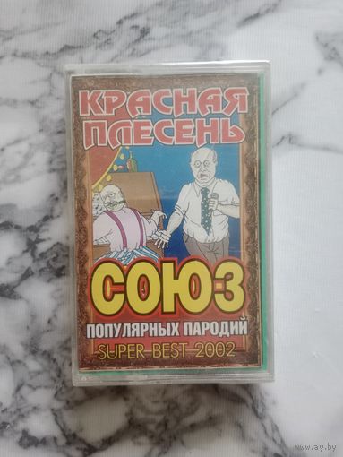 Аудио кассета Красная плесень Союз популярных пародий новая в упаковке