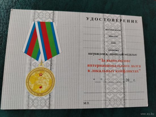 Документ к медали За выполнение интернационального долга в локальных конфликтах