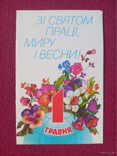 1 Мая! Украинская открытка. Померанцева 1989 г. Двойная.