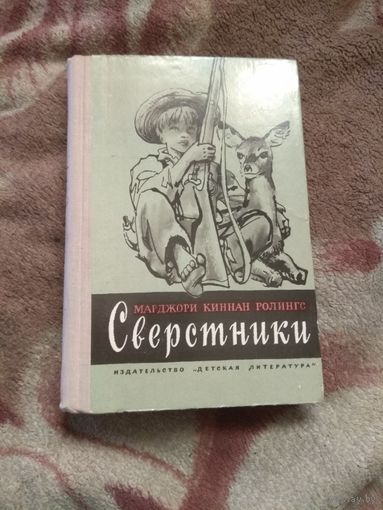 Ролингс "Сверстники" Детская литература.