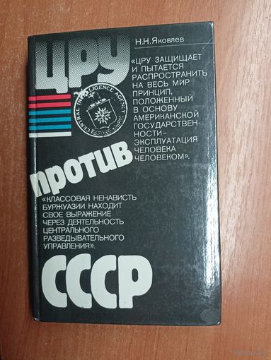 Николай Яковлев "ЦРУ против СССР"