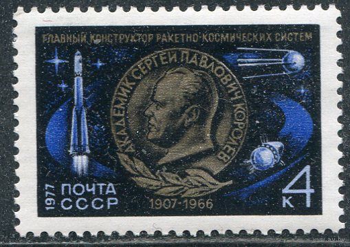 СССР 1977. С.П. Королев, конструктор ракетно-космических систем