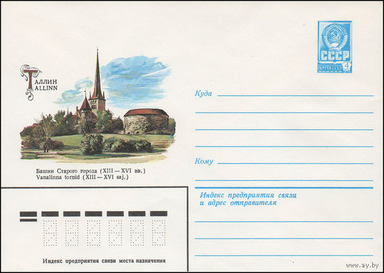 Художественный маркированный конверт СССР N 15359 (25.12.1981) Таллин  Башни Старого города (XIII-XVI вв.)