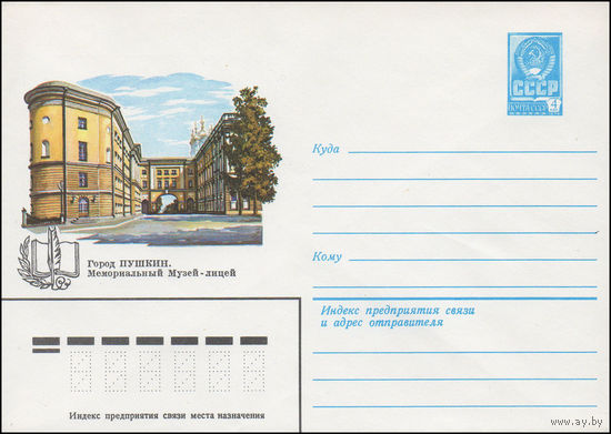 Художественный маркированный конверт СССР N 15657 (24.05.1982) Город Пушкин. Мемориальный Музей-лицей