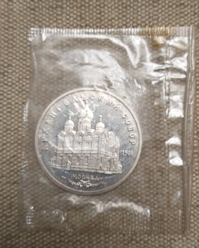 СССР 5 рублей 1991 года. Архангельский собор в Москве