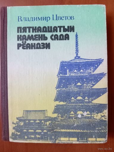 Владимир Цветов. ПЯТНАДЦАТЫЙ КАМЕНЬ САДА РЁАНДЗИ.