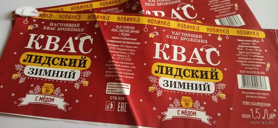 Этикетка от кваса " Зимний" (л) 1,5 литра, 4шт, Новый год