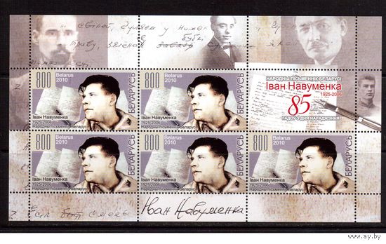 Беларусь-2010,(Мих.797) м/л И.Науменко