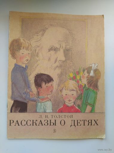 Л.Н. Толстой Рассказы о детях