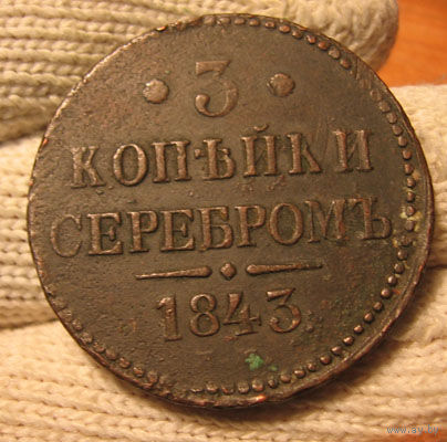 3 копейки серебром 1843 ем отличные!