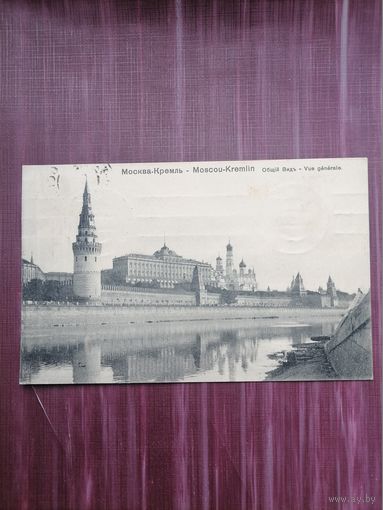 Старая открытка. Москва. Кремль. Общий вид. Подписана.