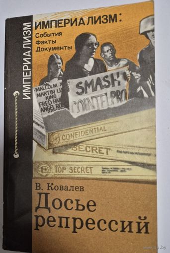 Ковалев В. Досье репрессий. Империализм: события, факты, документы. Молодая гвардия, 1987