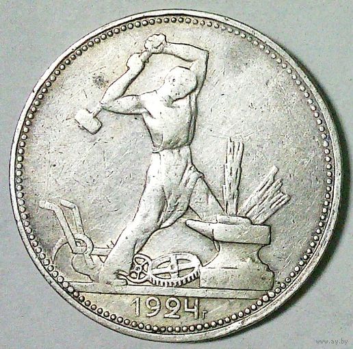 РАСПРОДАЖА!!! - СССР 1 полтинник 1924 год "ПЛ" (серебро)