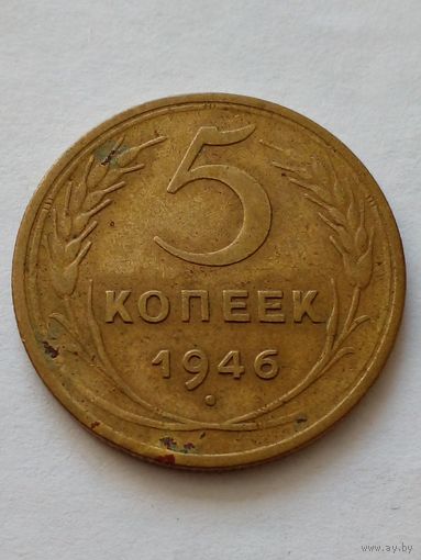 СССР 5 копеек 1946 г,цена снижена.(2)