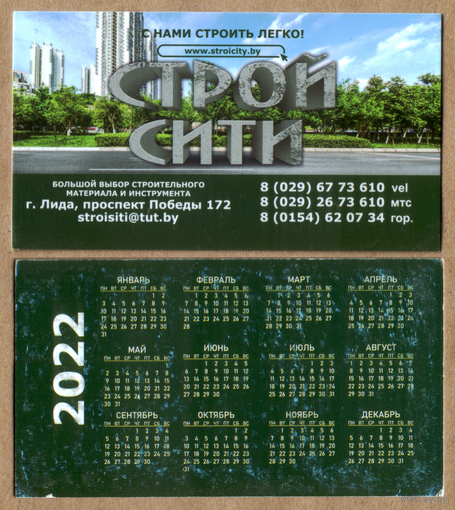 Календарь Магазин СТРОЙ СИТИ 2022