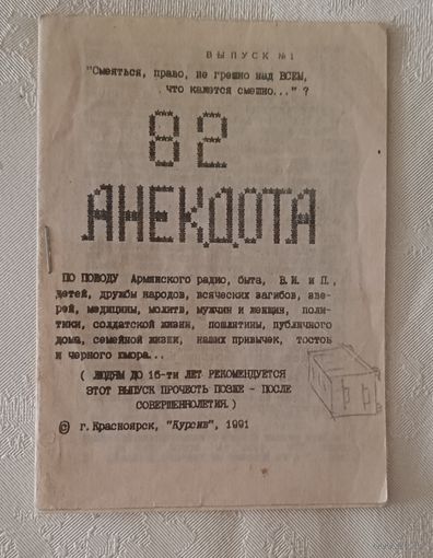 82 Анекдота, выпуск 1/1991