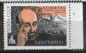 Заг. 3722. 1969. Армянский композитор Комитас. ЧиСт.