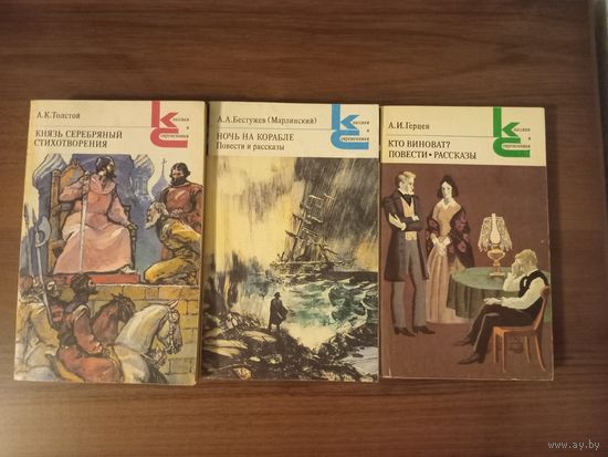 А.К.Толстой, Бестужев-Марлинский, Герцен. Серия Классики и современники